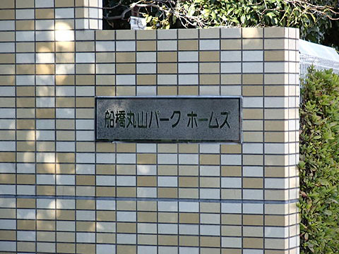 その他共用部　写真1