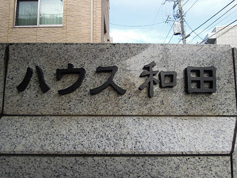 その他共用部　写真1