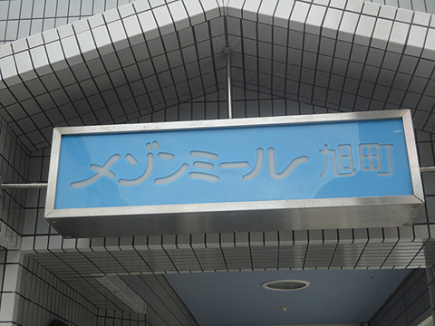 その他共用部　写真1