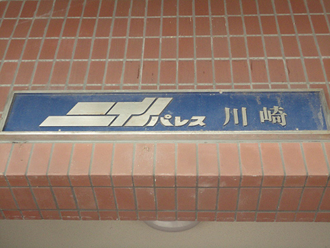 その他共用部　写真1