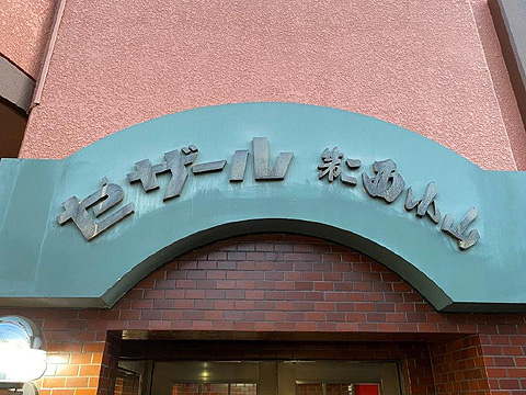 その他共用部 館銘板