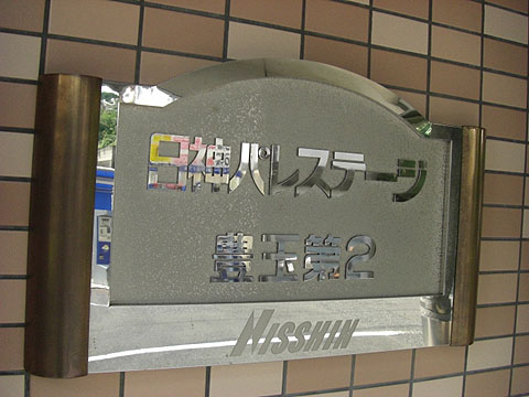 その他共用部　写真1