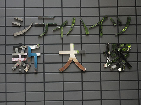 その他共用部　写真1