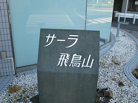 その他共用部　写真1