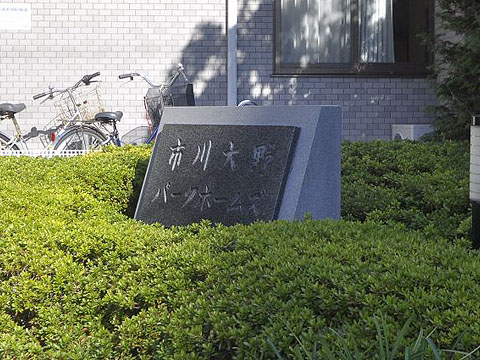 その他共用部　写真1