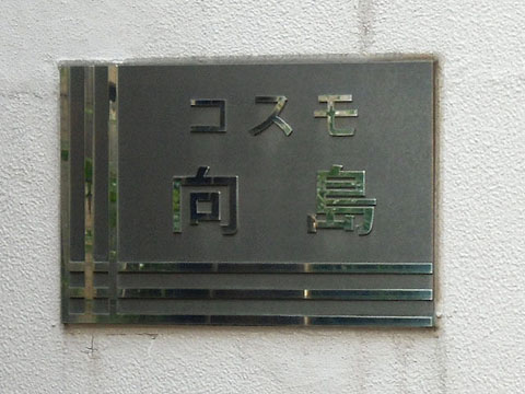 その他共用部　写真1