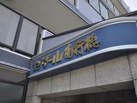 その他共用部　写真1