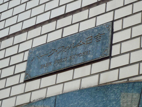 その他共用部　写真1