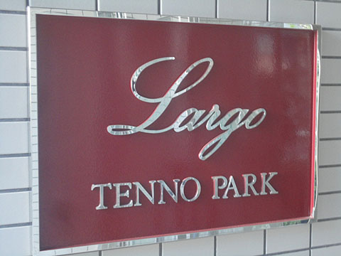 その他共用部　写真1