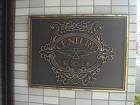 その他共用部　写真1