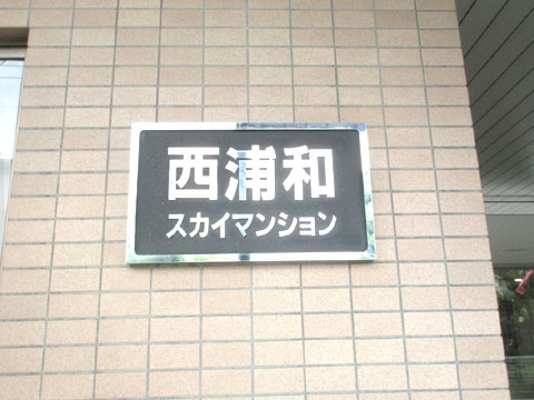 その他共用部 IMG_1714