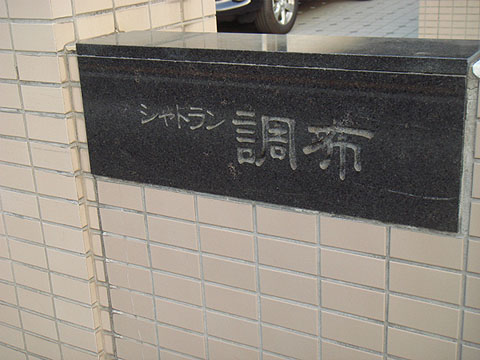 その他共用部 写真1