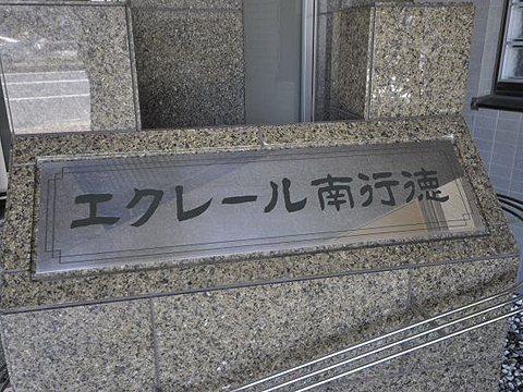 その他共用部 写真1