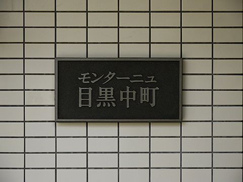 その他共用部　写真1