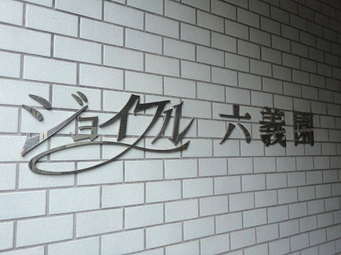 その他共用部　写真1