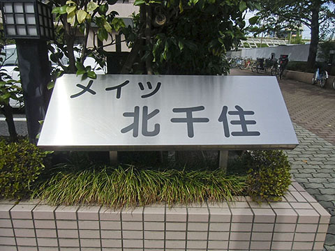 その他共用部　写真1