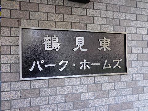 その他共用部　写真１