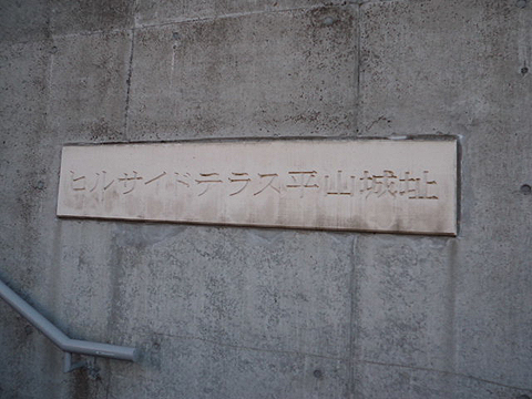 その他共用部　写真１