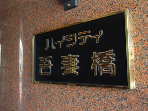 その他共用部　写真1