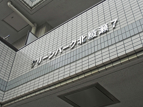 その他共用部　写真1