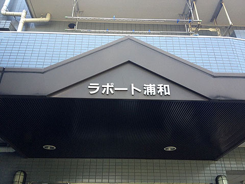 その他共用部 写真1