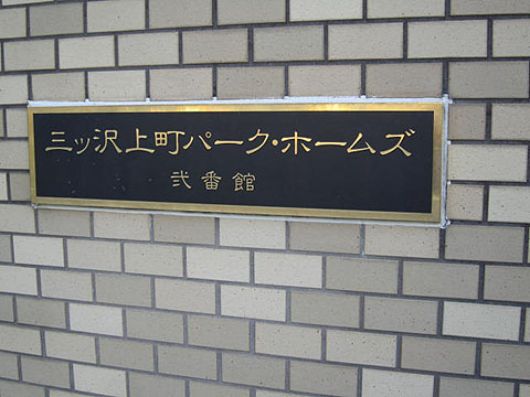 その他共用部　写真1