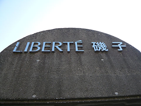 その他共用部　写真１