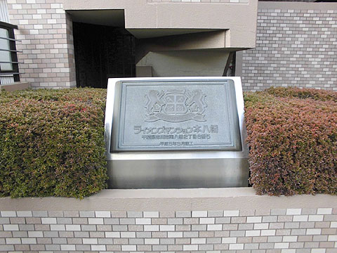 その他共用部　館銘板