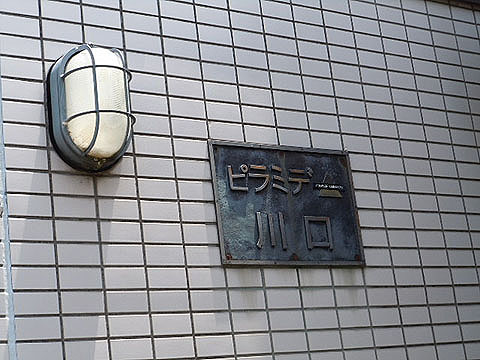 その他共用部　写真1