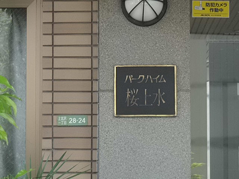 その他共用部　写真1