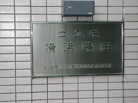 その他共用部　写真1