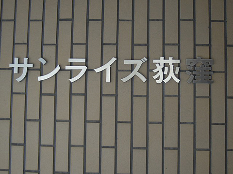 その他共用部　写真1