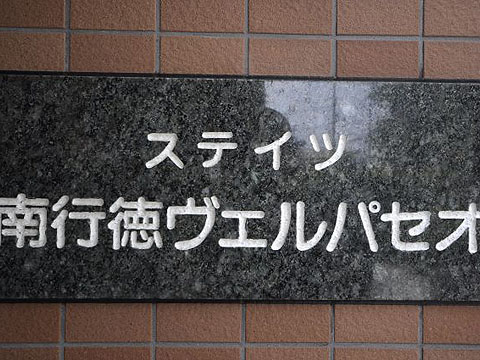 その他共用部 写真1