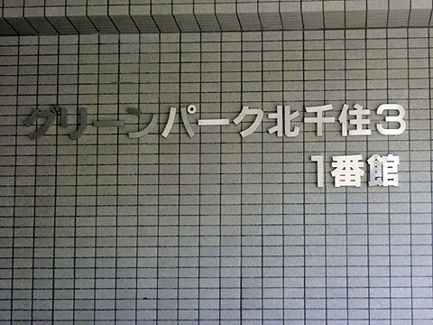 その他共用部　写真１