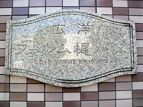 その他共用部　写真１