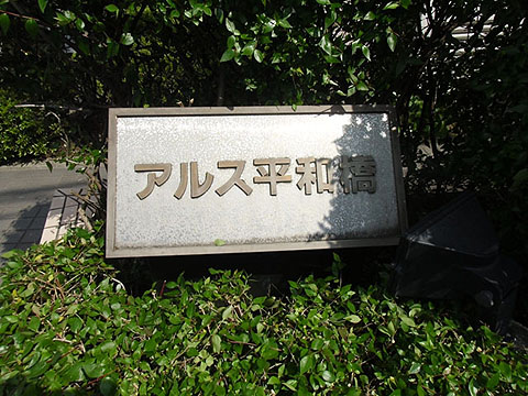 その他共用部　写真1