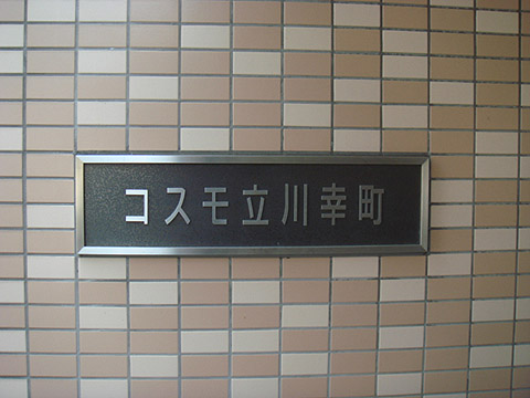 その他共用部　写真1