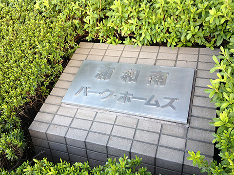 その他共用部　写真1