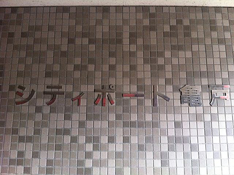 その他共用部　写真1