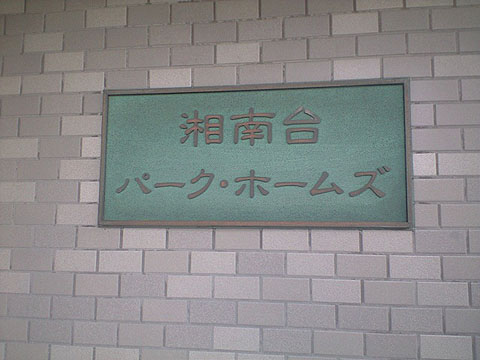 その他共用部　写真1