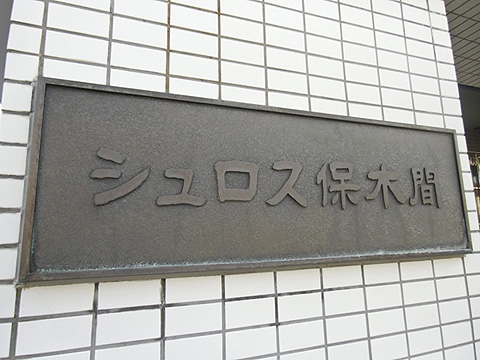 その他共用部　写真1