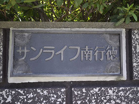 その他共用部　写真1