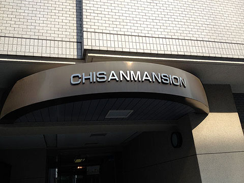 その他共用部 写真1