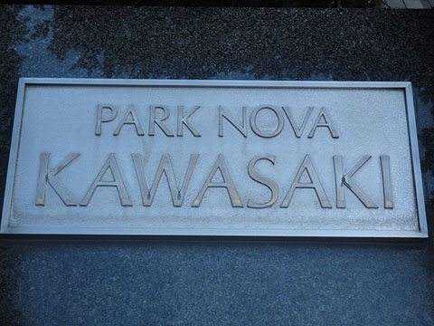 その他共用部　写真1