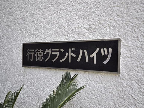 その他共用部 写真1