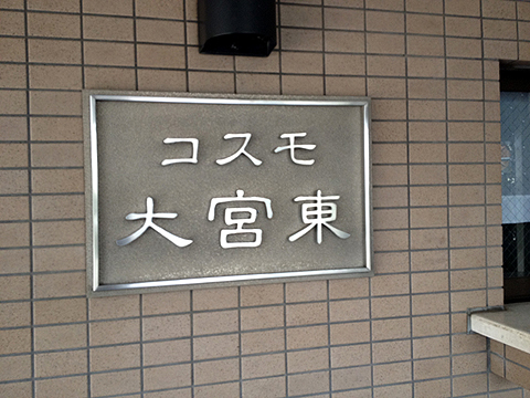 その他共用部　写真1