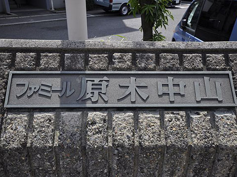 その他共用部　写真1