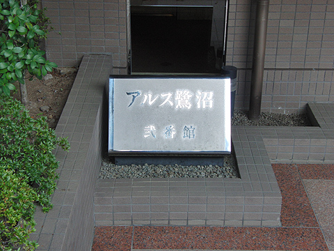 その他共用部　写真1