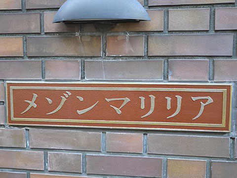 その他共用部 写真1