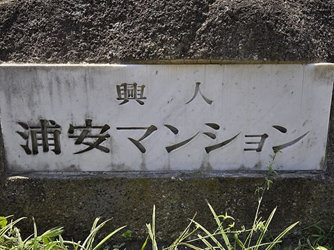 その他共用部　写真1